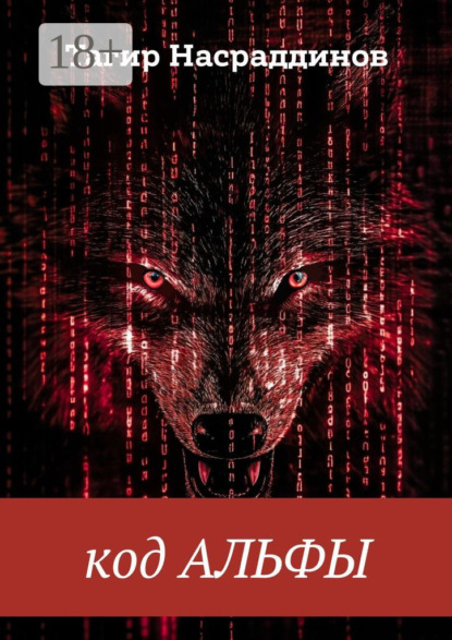 Скачать книгу Код Альфы