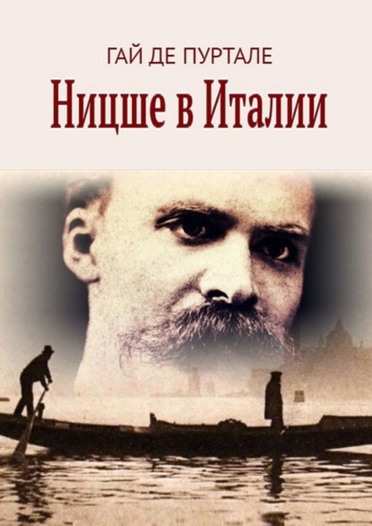 Скачать книгу Ницше в Италии