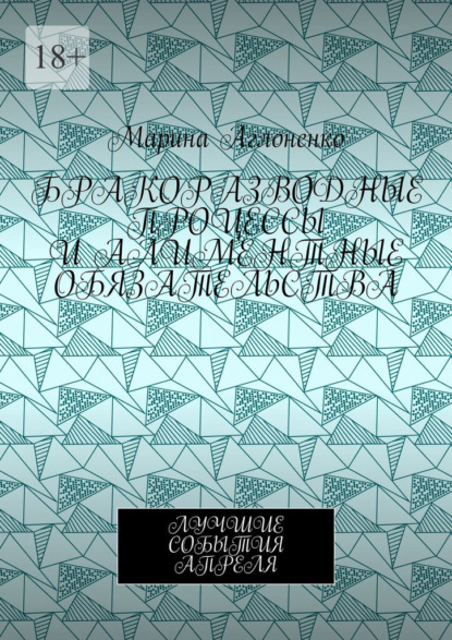 Скачать книгу Бракоразводные процессы и алиментные обязательства. Лучшие события апреля