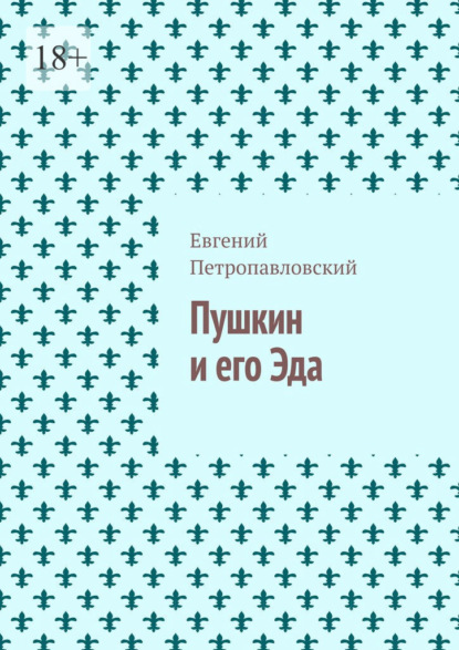 Пушкин и его Эда