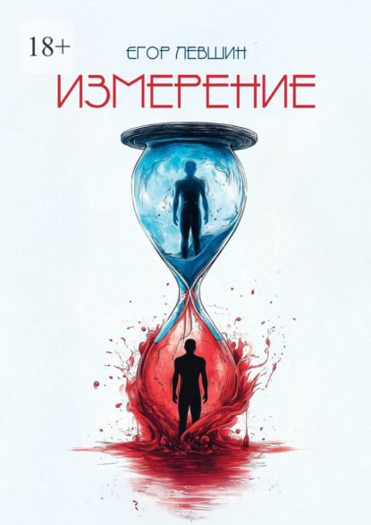 Скачать книгу Измерение