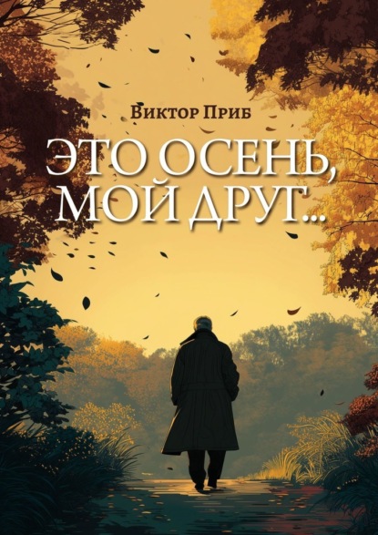 Скачать книгу Это осень, мой друг…