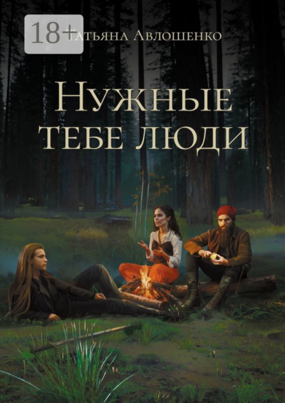 Нужные тебе люди