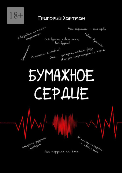 Скачать книгу Бумажное сердце