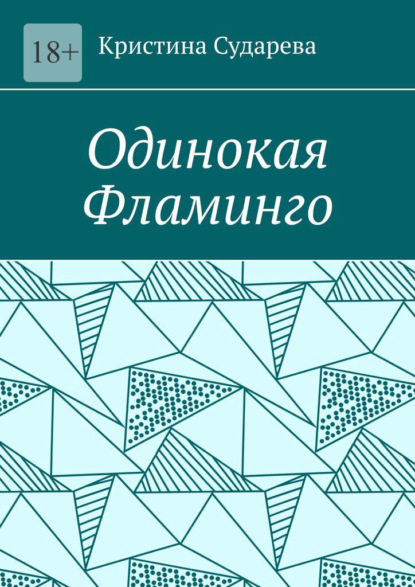 Скачать книгу Одинокая фламинго