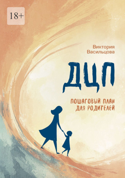 Скачать книгу ДЦП. Пошаговый план для родителей