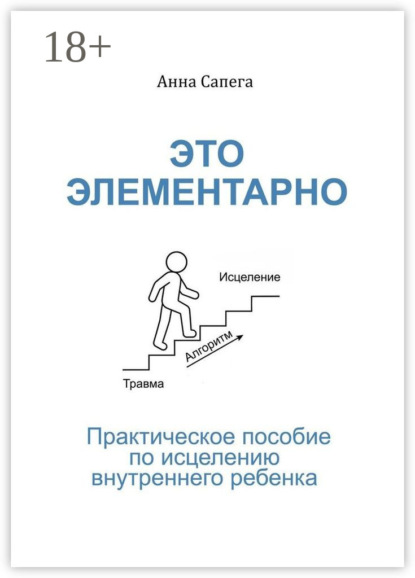Скачать книгу Это элементарно. Практическое пособие по исцелению внутреннего ребенка
