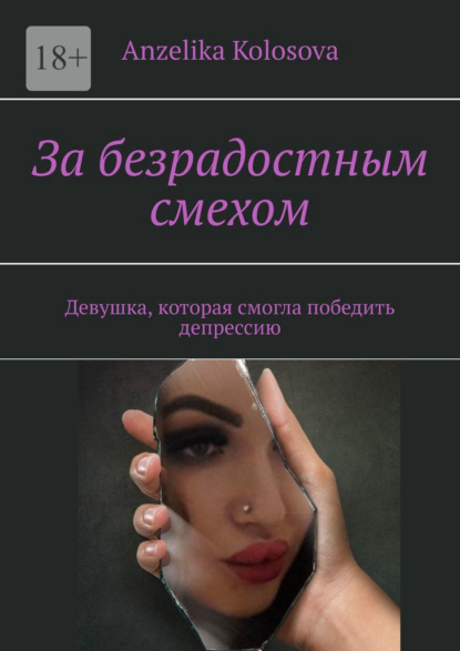 Скачать книгу За безрадостным смехом. Девушка, которая смогла победить депрессию