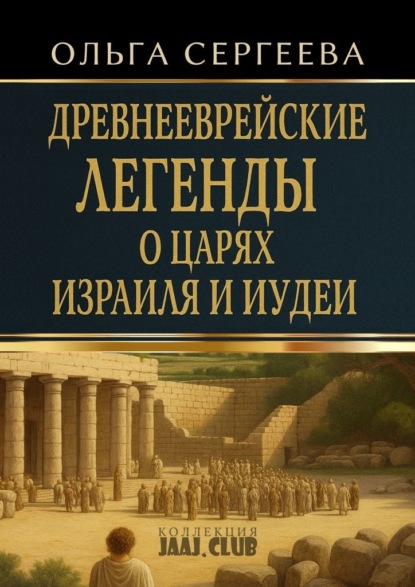 Скачать книгу Древнееврейские легенды о царях Израиля и Иудеи