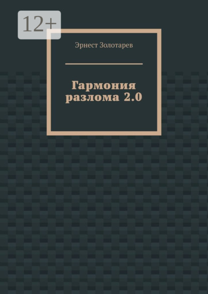 Гармония разлома 2.0