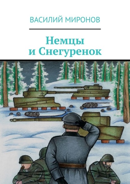 Немцы и Снегуренок