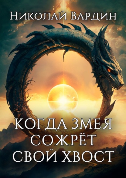 Скачать книгу Когда змея сожрёт свой хвост