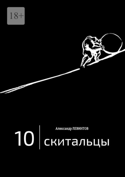 Скачать книгу Скитальцы