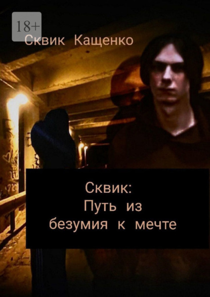 Скачать книгу Сквик: Путь из безумия к мечте