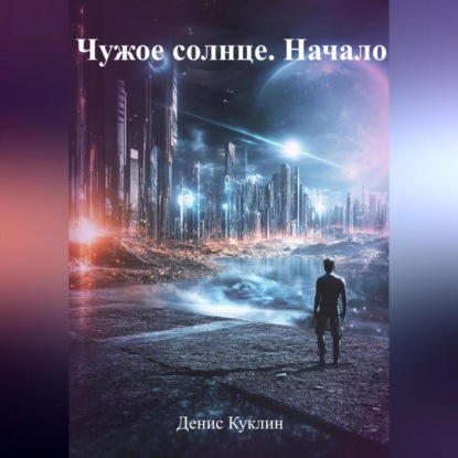 Скачать книгу Чужое солнце. Начало