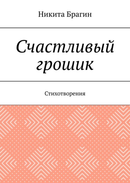 Скачать книгу Счастливый грошик. Стихотворения