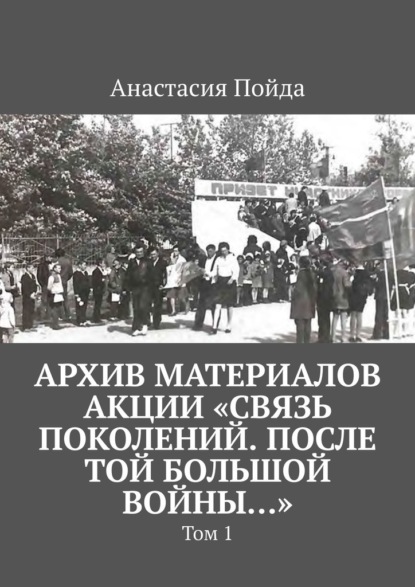 Скачать книгу Архив материалов акции «Связь поколений. После той большой войны…». Том 1