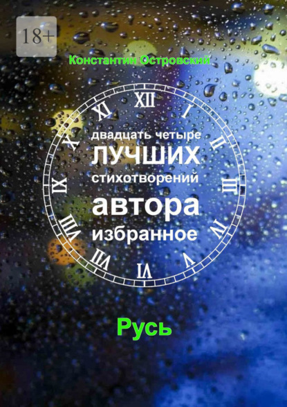 Двадцать четыре лучших стихотворений автора