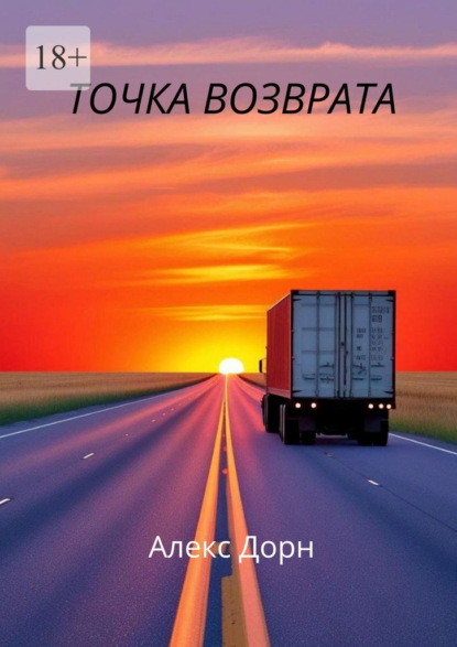 Скачать книгу Точка возврата