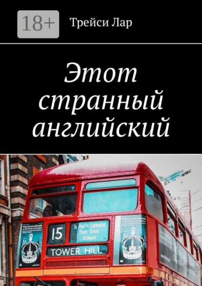 Этот странный английский