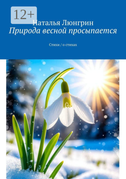 Скачать книгу Природа весной просыпается. Стихи / о стихах