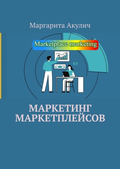 Маркетинг маркетплейсов