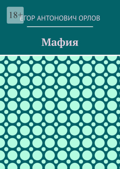 Скачать книгу Мафия