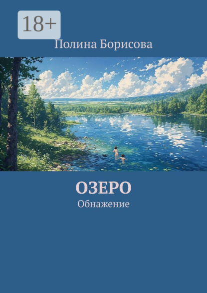 Скачать книгу Озеро. Обнажение