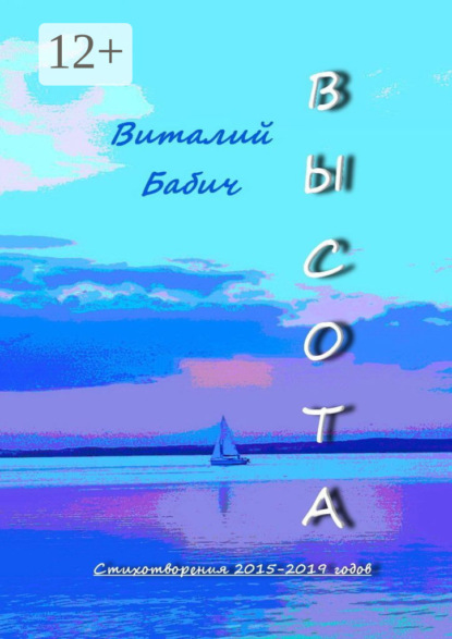 Скачать книгу Высота. Стихотворения 2015—2019 годов