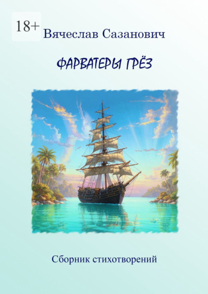 Скачать книгу Фарватеры грёз. Сборник стихотворений