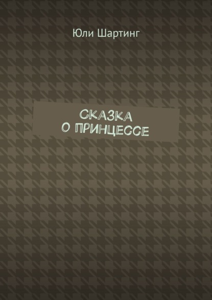 Скачать книгу Сказка о принцессе