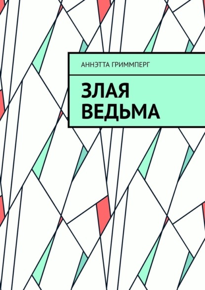 Скачать книгу Злая ведьма