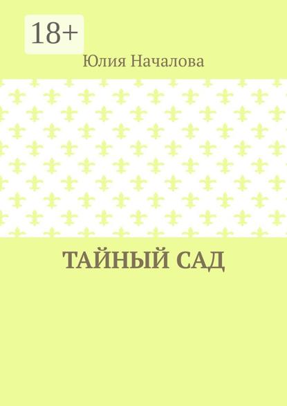 Скачать книгу Тайный сад