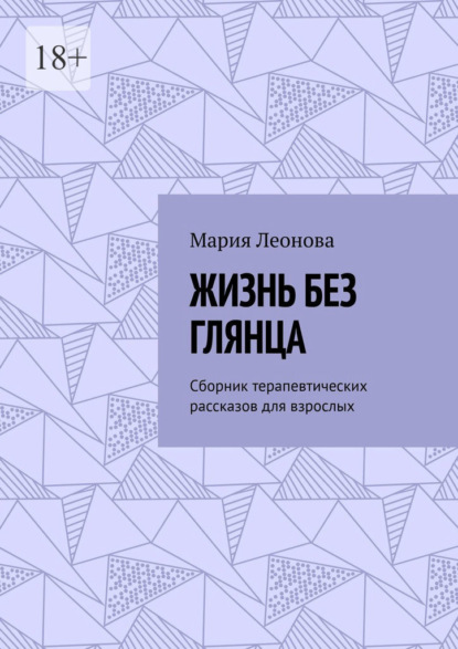 Скачать книгу Жизнь без глянца. Сборник терапевтических рассказов для взрослых