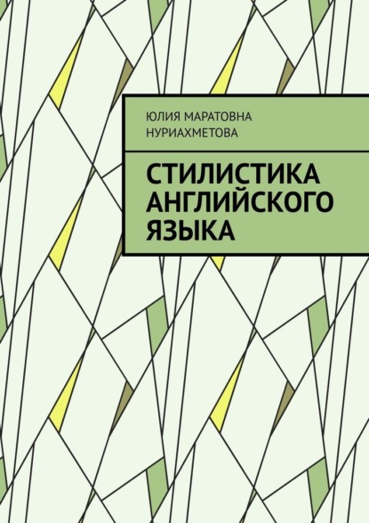Скачать книгу Стилистика английского языка