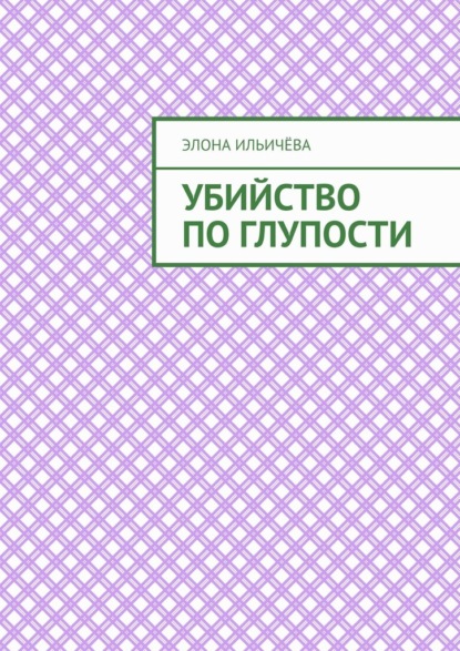 Убийство по глупости