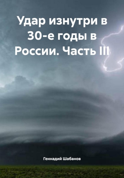 Скачать книгу Удар изнутри в 30-е годы в России. Часть III