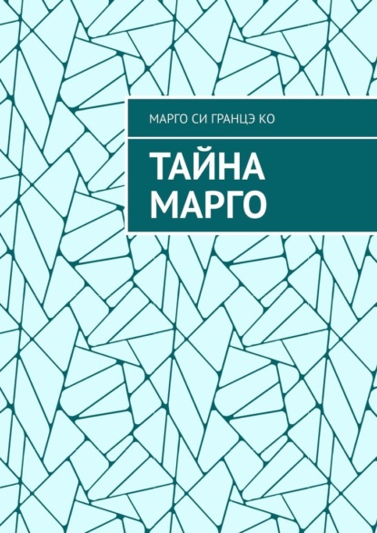 Скачать книгу Тайна Марго