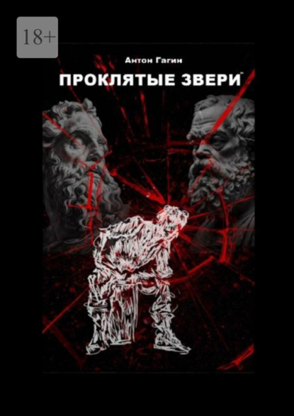 Проклятые звери