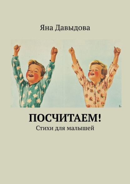 Скачать книгу Посчитаем! Стихи для малышей