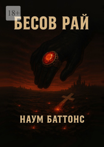 Скачать книгу Бесов рай