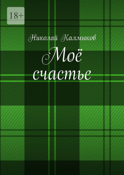 Скачать книгу Моё счастье