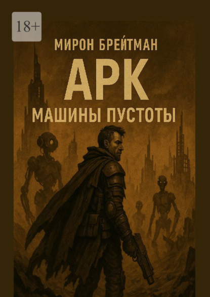 Скачать книгу Арк – Машины пустоты