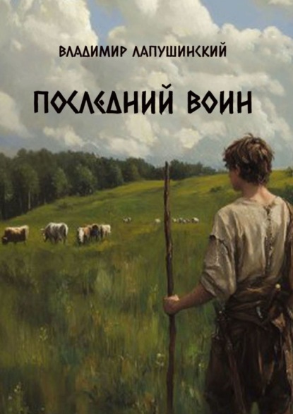 Скачать книгу Последний воин