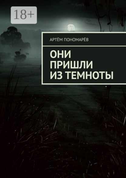 Скачать книгу Они пришли из темноты