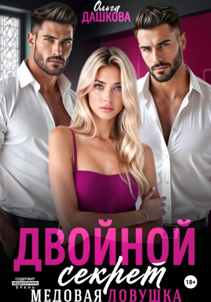 Скачать книгу Двойной секрет. Медовая ловушка