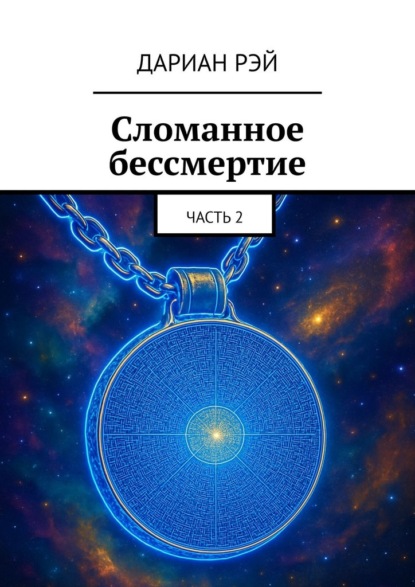 Скачать книгу Сломанное бессмертие. Часть 2