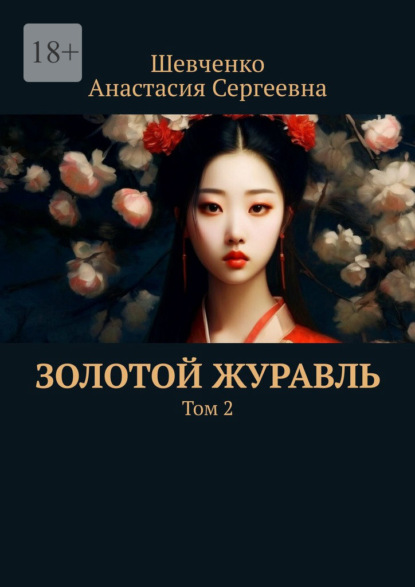 Скачать книгу Золотой Журавль. Том 2