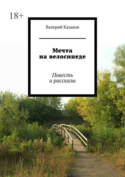 Скачать книгу Мечта на велосипеде. Повесть и рассказы