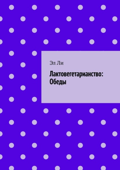 Лактовегетарианство: Обеды